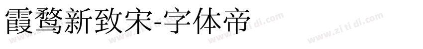 霞鹜新致宋字体转换