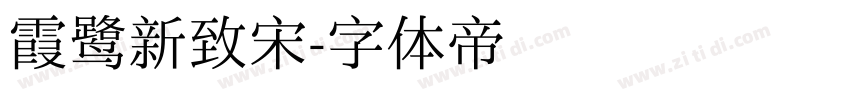 霞鹭新致宋字体转换