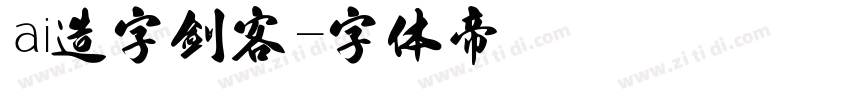 ai造字剑客字体转换