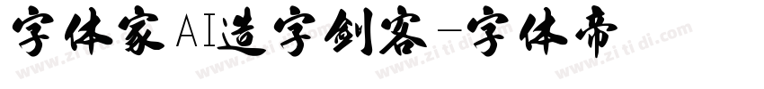 字体家AI造字剑客字体转换