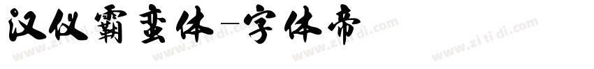 汉仪霸蛮体字体转换