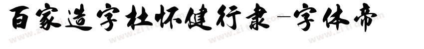 百家造字杜怀健行隶字体转换