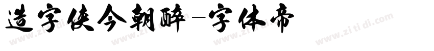 造字侠今朝醉字体转换