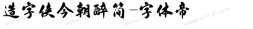 造字侠今朝醉简字体转换