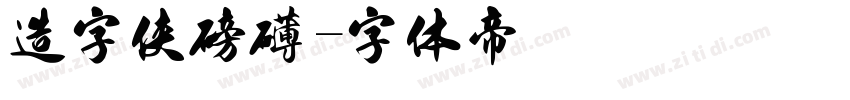 造字侠磅礴字体转换