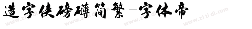 造字侠磅礴简繁字体转换