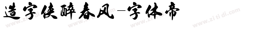 造字侠醉春风字体转换