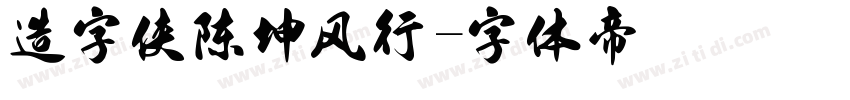 造字侠陈坤风行字体转换