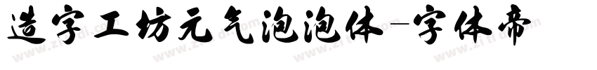 造字工坊元气泡泡体字体转换