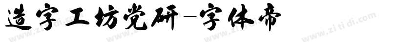 造字工坊党研字体转换