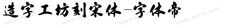 造字工坊刻宋体字体转换