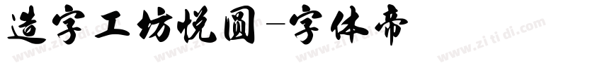 造字工坊悦圆字体转换