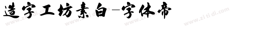 造字工坊素白字体转换