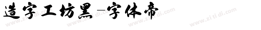 造字工坊黑字体转换