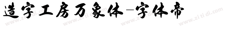 造字工房万象体字体转换