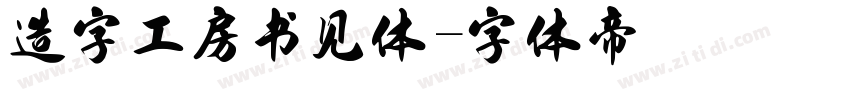 造字工房书见体字体转换