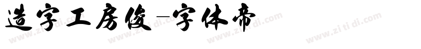 造字工房俊字体转换