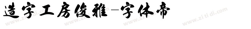 造字工房俊雅字体转换