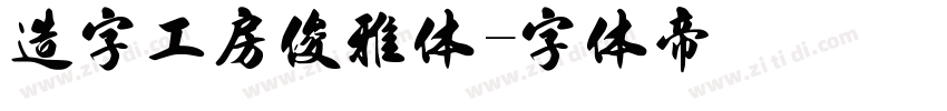 造字工房俊雅体字体转换