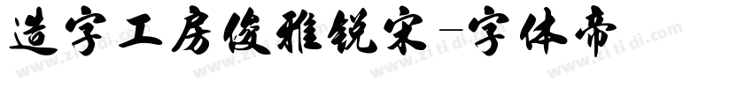 造字工房俊雅锐宋字体转换