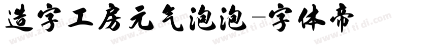 造字工房元气泡泡字体转换