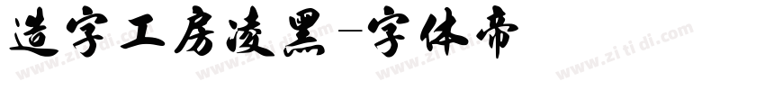 造字工房凌黑字体转换