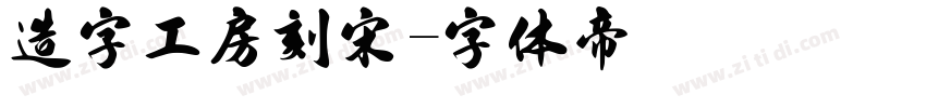 造字工房刻宋字体转换