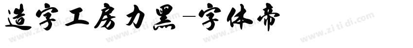 造字工房力黑字体转换