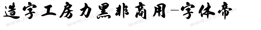 造字工房力黑非商用字体转换