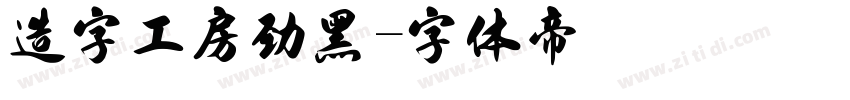 造字工房劲黑字体转换