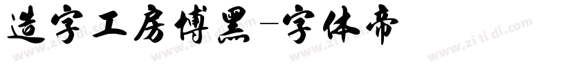 造字工房博黑字体转换