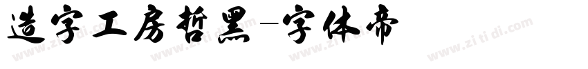 造字工房哲黑字体转换