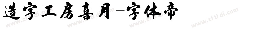 造字工房喜月字体转换