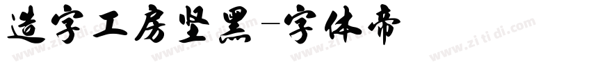 造字工房坚黑字体转换