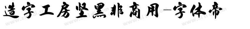 造字工房坚黑非商用字体转换