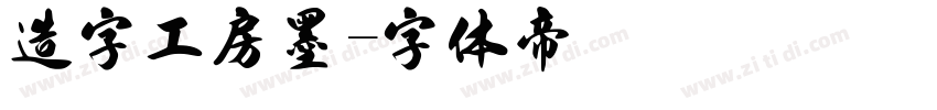 造字工房墨字体转换