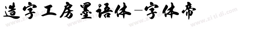 造字工房墨语体字体转换