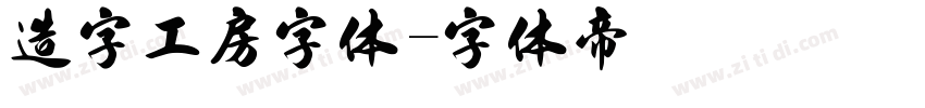 造字工房字体字体转换