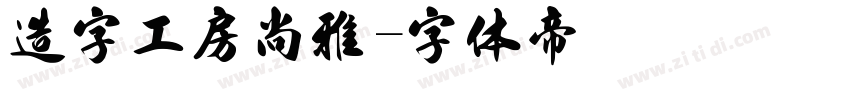 造字工房尚雅字体转换