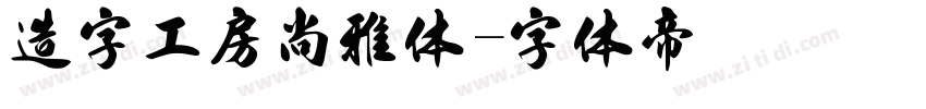 造字工房尚雅体字体转换