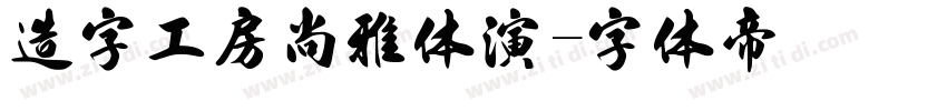 造字工房尚雅体演字体转换