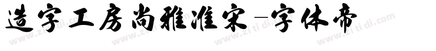 造字工房尚雅准宋字体转换