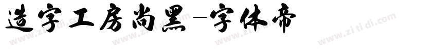 造字工房尚黑字体转换