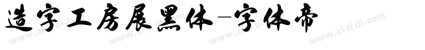 造字工房展黑体字体转换