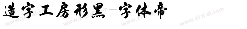 造字工房形黑字体转换