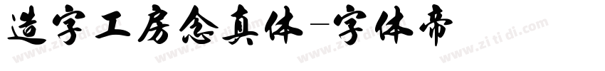 造字工房念真体字体转换