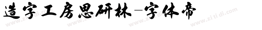 造字工房思研林字体转换