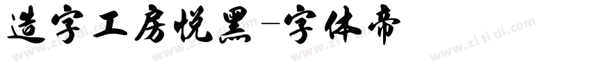 造字工房悦黑字体转换