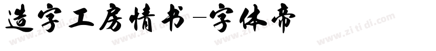 造字工房情书字体转换