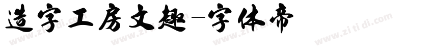 造字工房文趣字体转换